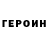 Героин VHQ Javid Gozalov